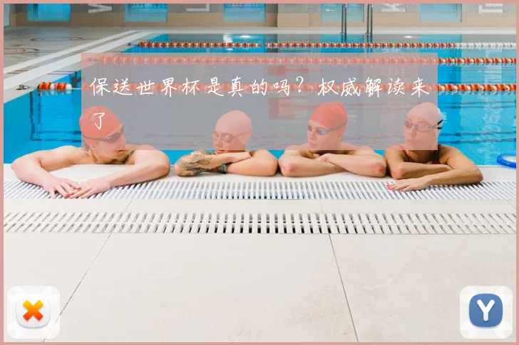保送世界杯是真的吗?权威解读来了