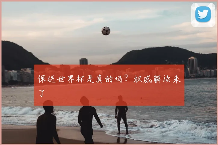 保送世界杯是真的吗?权威解读来了